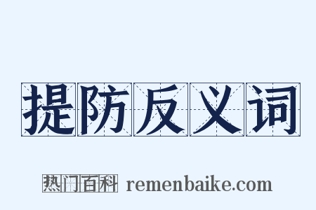 提防反义词是什么意思的图片